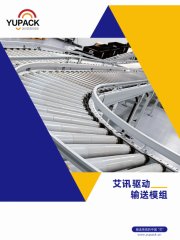 動(dòng)力滾筒驅(qū)動(dòng)輸送模組